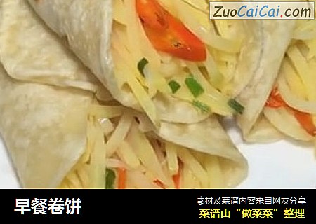 早餐卷饼