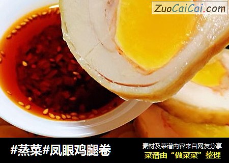 #蒸菜#凤眼鸡腿卷