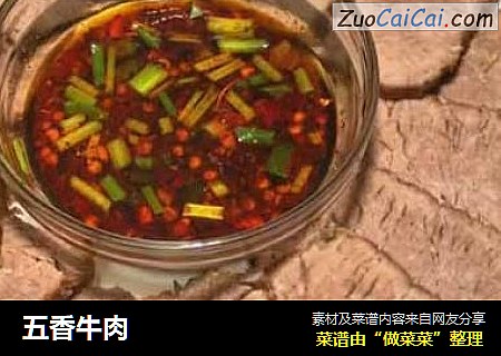 五香牛肉