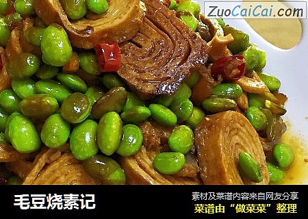 毛豆烧素记
