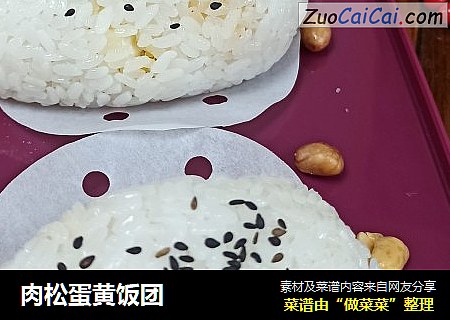 肉松蛋黄饭团
