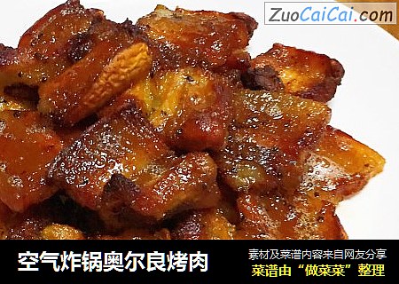 空气炸锅奥尔良烤肉