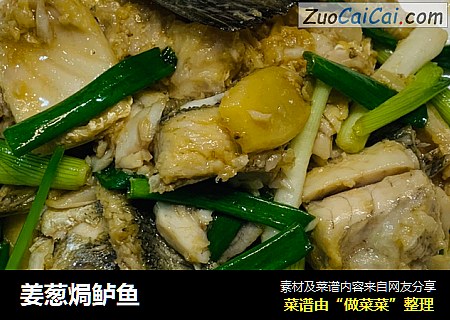 姜葱焗鲈鱼