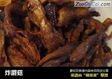 炸蘑菇