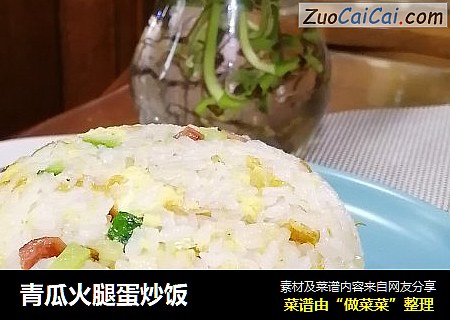 青瓜火腿蛋炒饭