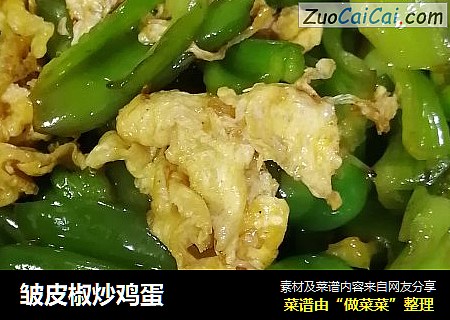 皱皮椒炒鸡蛋