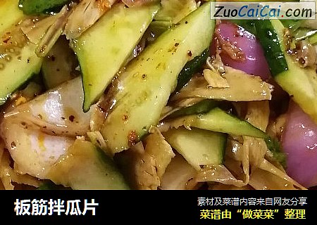 板筋拌瓜片