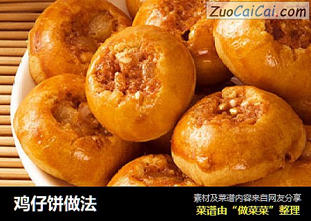 鸡仔饼做法