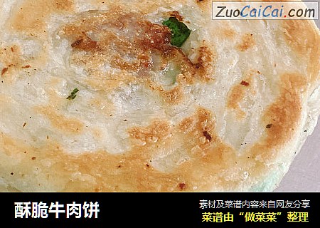 酥脆牛肉饼