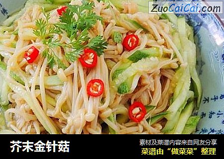芥末金针菇