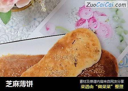 芝麻薄饼