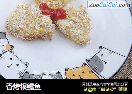 香烤银鳕鱼
