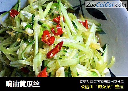 响油黄瓜丝