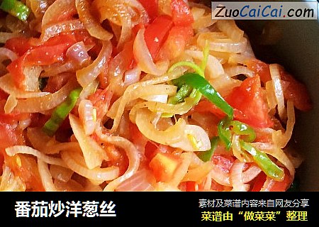 番茄炒洋葱丝