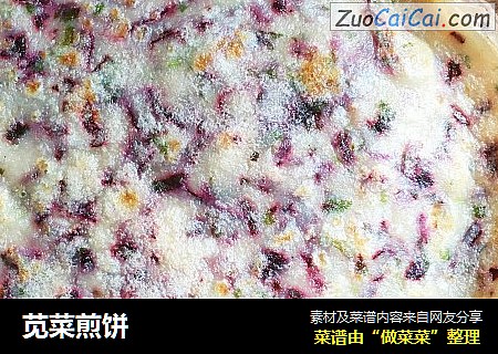 苋菜煎饼