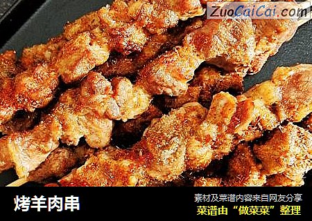 烤羊肉串