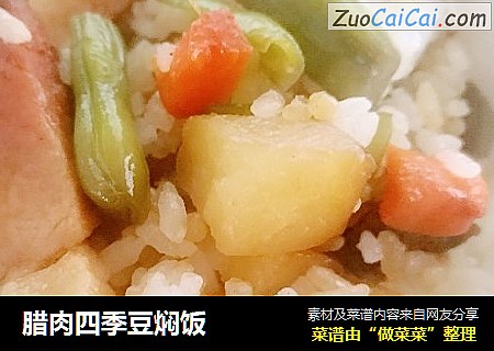 腊肉四季豆焖饭