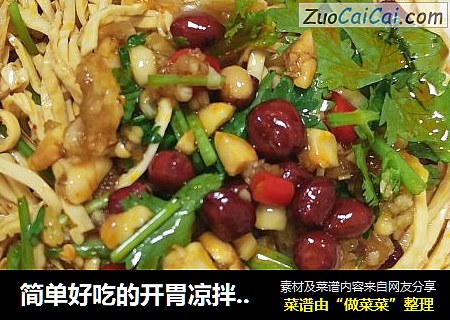 简单好吃的开胃凉拌云丝