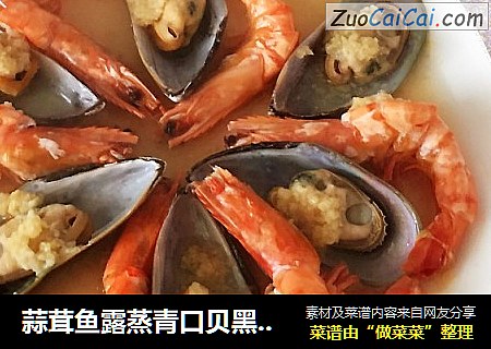 蒜茸鱼露蒸青口贝黑虎虾