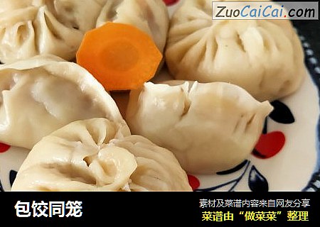 包饺同笼