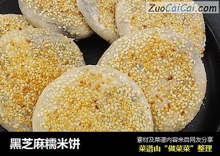 黑芝麻糯米饼