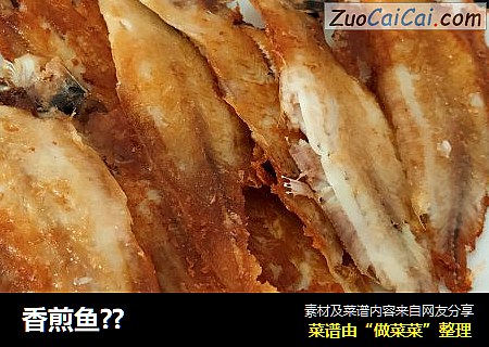 香煎鱼？