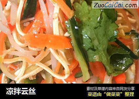 凉拌云丝