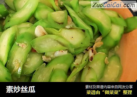素炒丝瓜