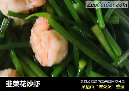 韭菜花炒虾
