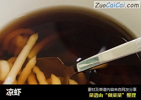 凉虾
