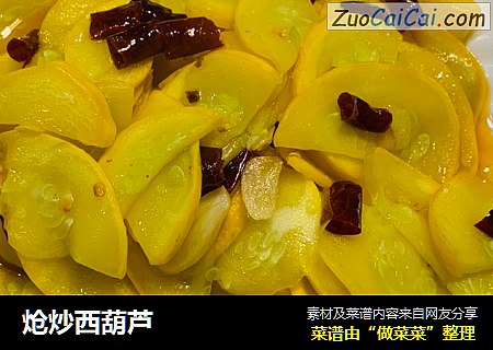 炝炒西葫芦