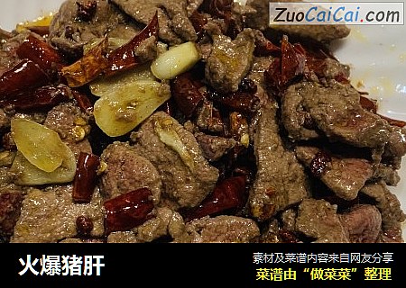 火爆猪肝