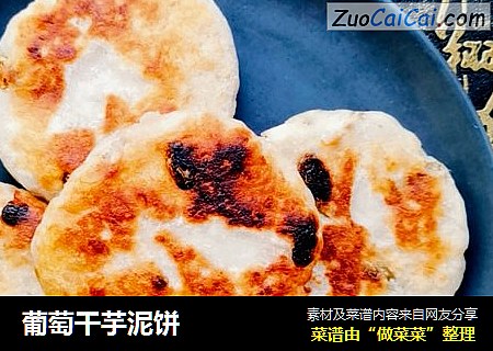 葡萄干芋泥饼