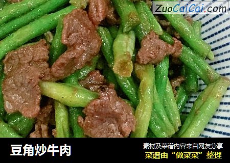 豆角炒牛肉