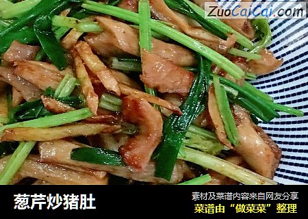 葱芹炒猪肚