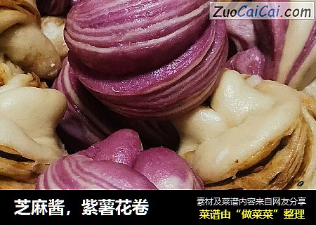 芝麻酱，紫薯花卷