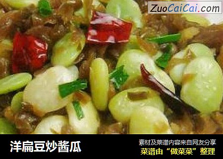 洋扁豆炒酱瓜