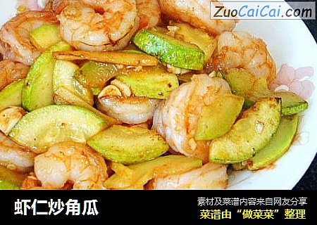 虾仁炒角瓜