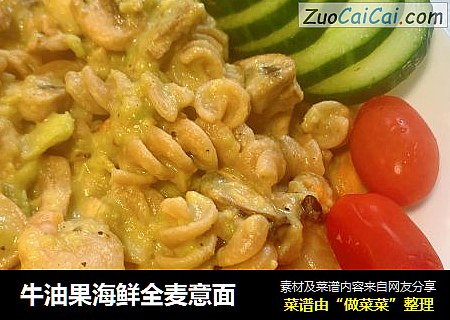 牛油果海鲜全麦意面
