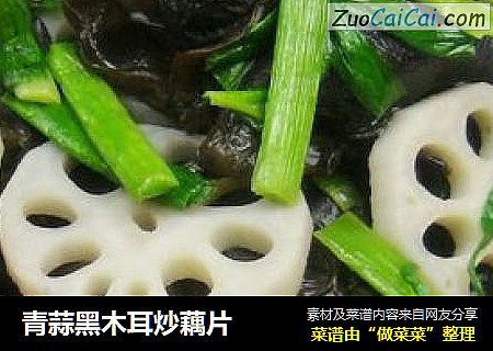 青蒜黑木耳炒藕片