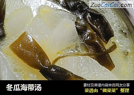 冬瓜海带汤