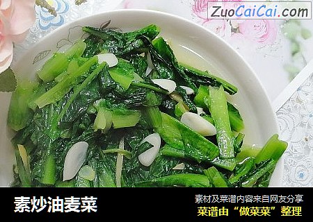 素炒油麦菜