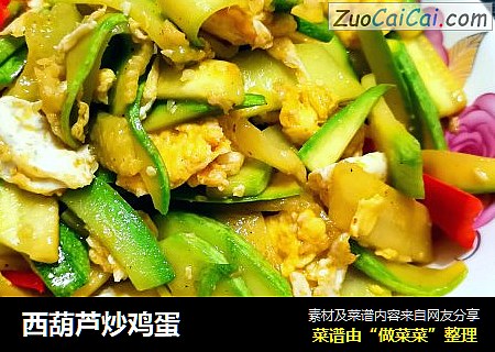 西葫芦炒鸡蛋