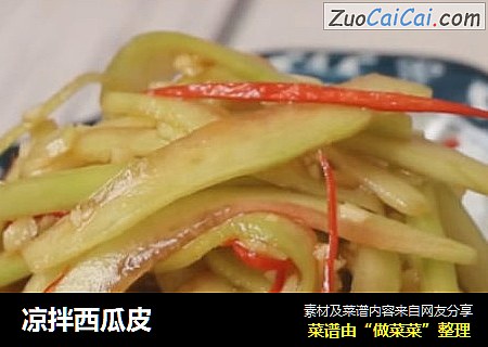 凉拌西瓜皮