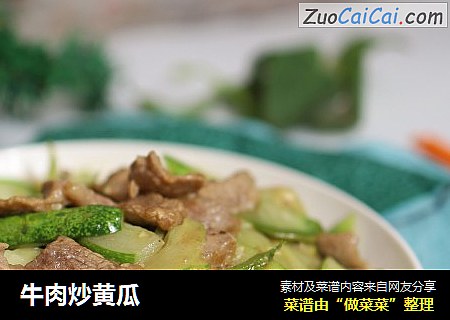 牛肉炒黄瓜