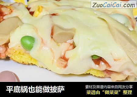 平底锅也能做披萨
