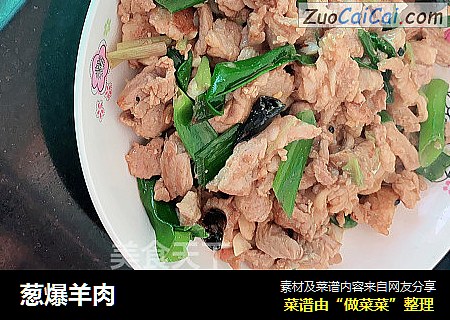 葱爆羊肉