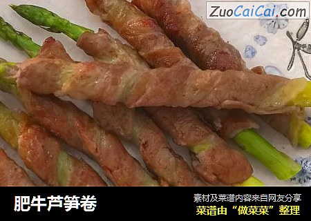 肥牛芦笋卷