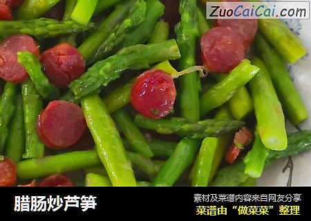 腊肠炒芦笋