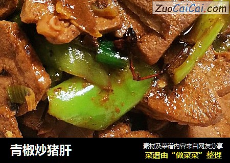 青椒炒猪肝